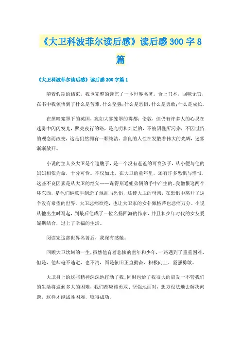 《大卫科波菲尔读后感》读后感300字8篇