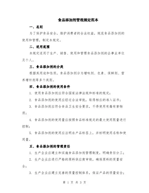 食品添加剂管理规定范本