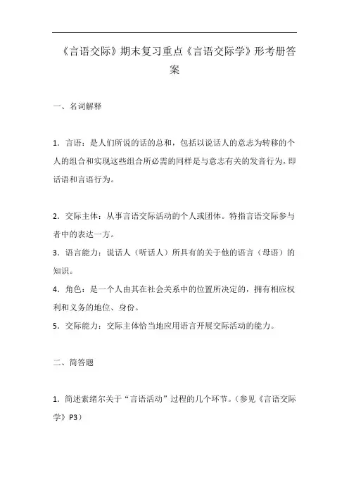 国家开放大学电大《言语交际学》题库题库及答案
