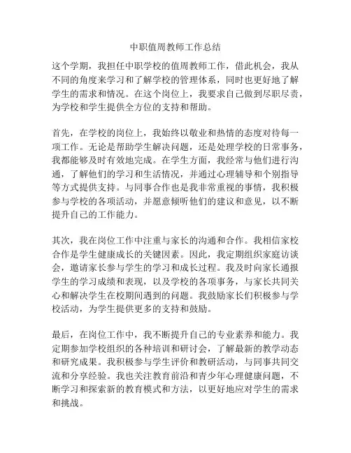 中职值周教师工作总结