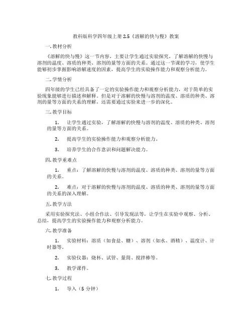 教科版科学四年级上册2.5《溶解的快与慢》教案