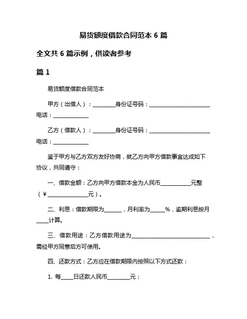 易货额度借款合同范本6篇