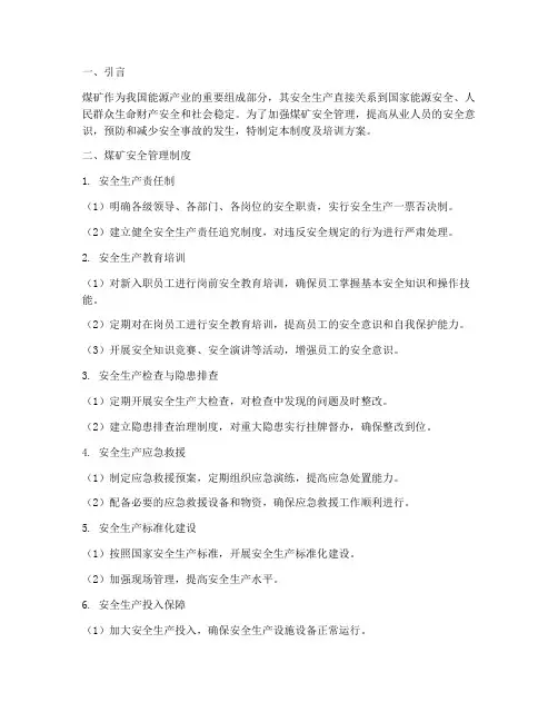 煤矿安全管理制度及培训