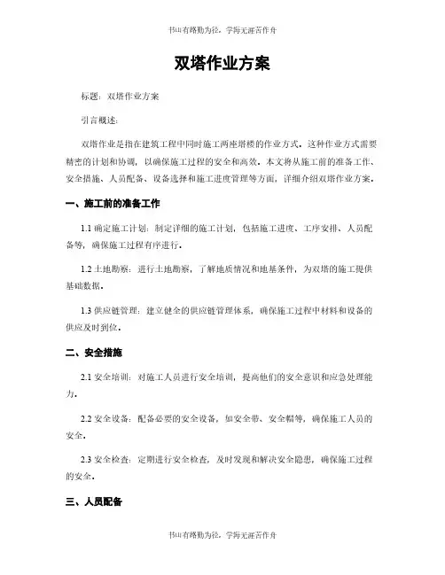 双塔作业方案