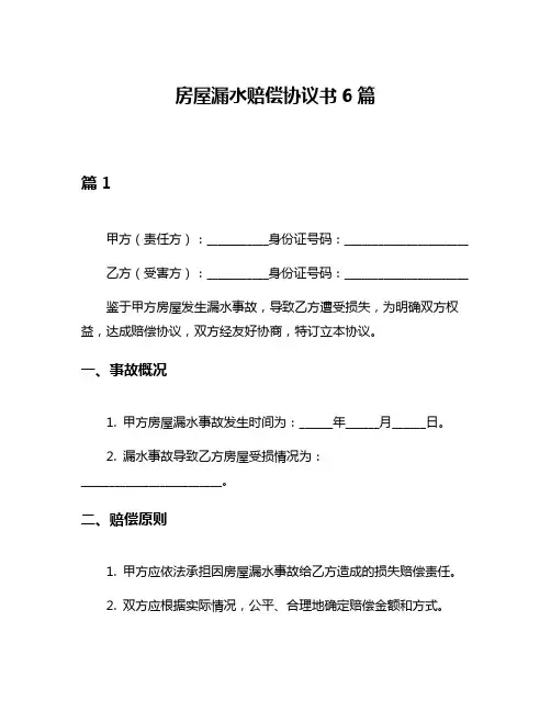 房屋漏水赔偿协议书6篇