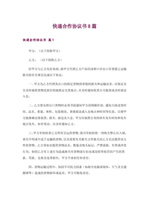 快递合作协议书8篇