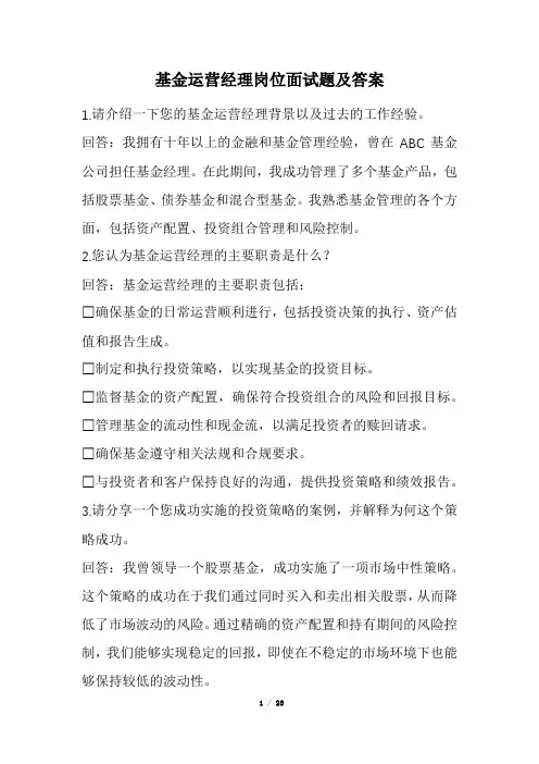 基金运营经理岗位面试题及答案(经典版)