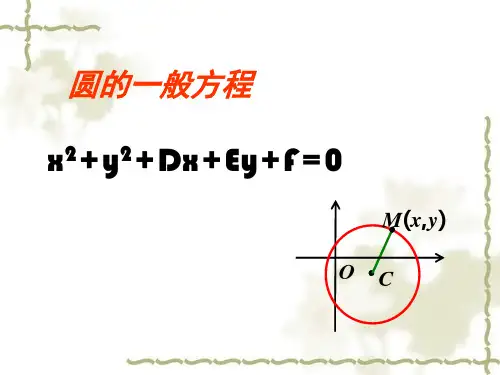 4.1.2圆的一般方程课件
