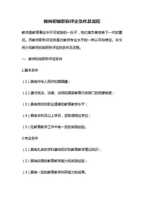教师初级职称评定条件及流程