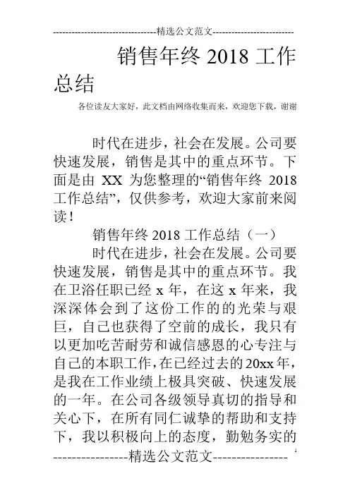 销售年终2018工作总结
