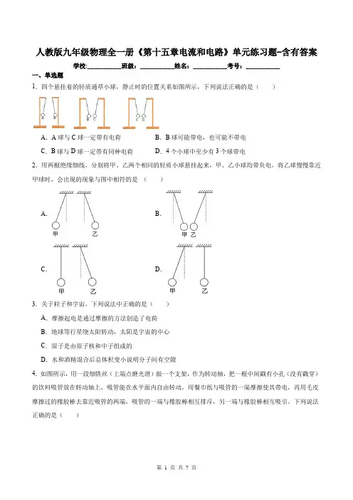 人教版九年级物理全一册《第十五章电流和电路》单元练习题-含有答案