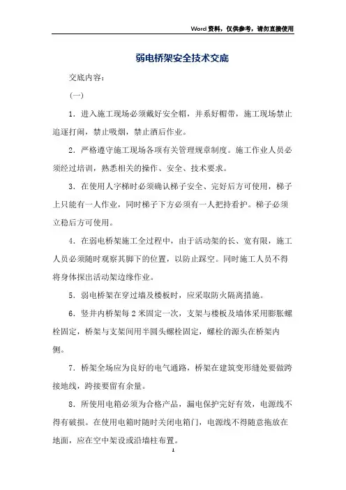 弱电桥架安全技术交底