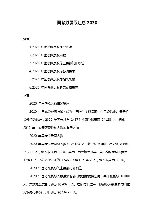 国考拟录取汇总2020