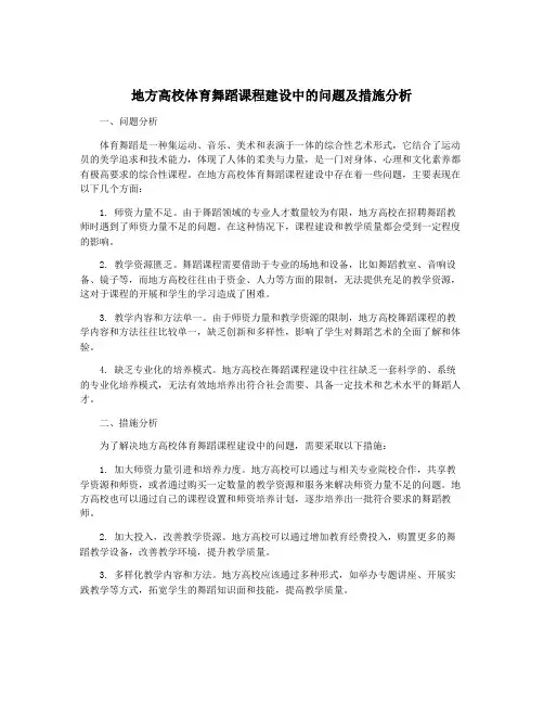地方高校体育舞蹈课程建设中的问题及措施分析
