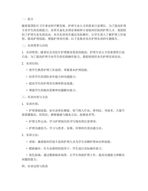 护理实训专题报告
