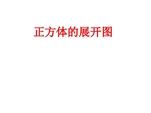 正方体展形图