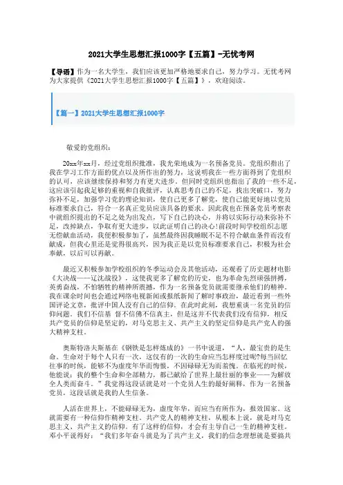 2021大学生思想汇报1000字【五篇】无忧考网