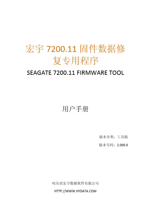 宏宇7200.11固件数据修复专用程序使用手册说明书
