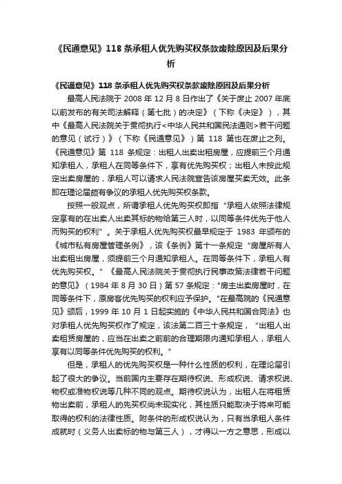 《民通意见》118条承租人优先购买权条款废除原因及后果分析