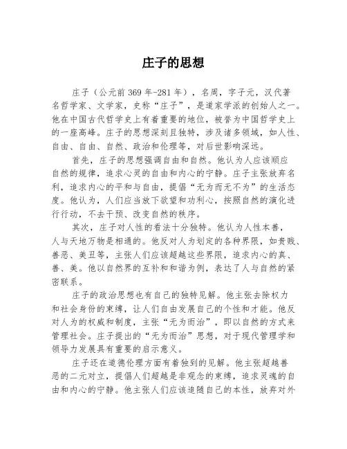 庄子的思想