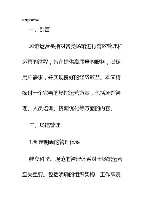 场馆运营方案