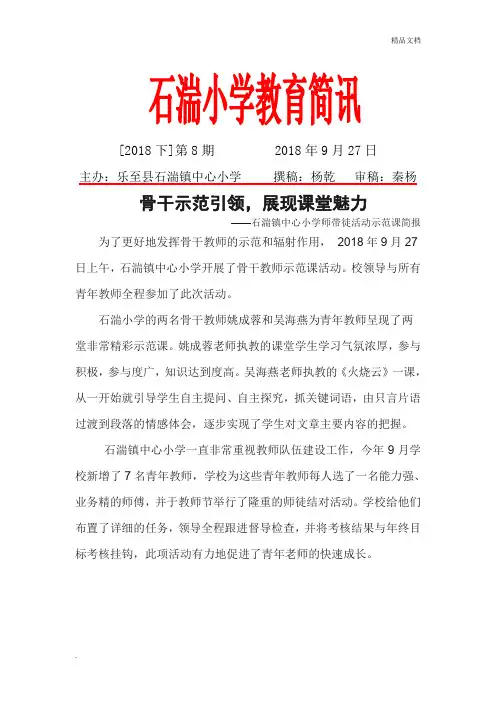 石湍小学骨干教师示范课简报