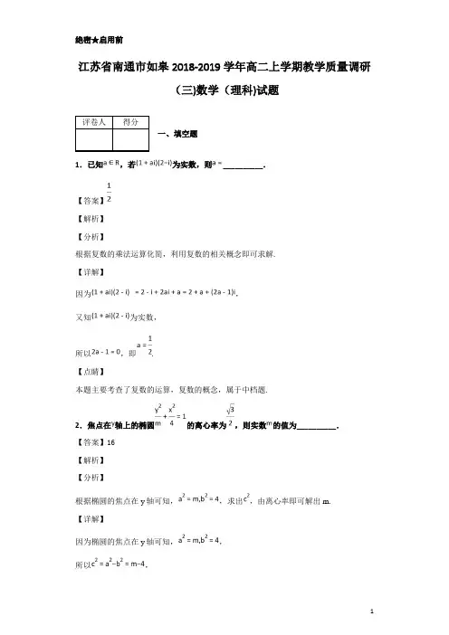 2018-2019学年江苏省南通市如皋市高二上学期教学质量调研(三)数学(理科)试题 解析版