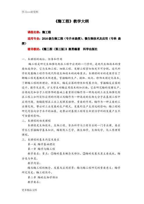 酶工程教学大纲及复习参考范围备课讲稿