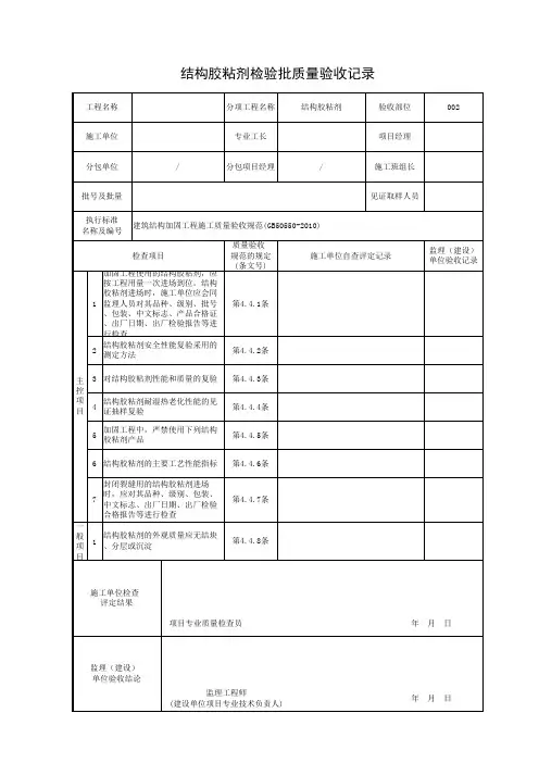 结构胶粘剂检验批质量验收记录