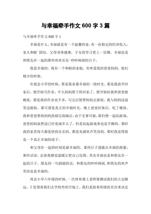 与幸福牵手作文600字3篇