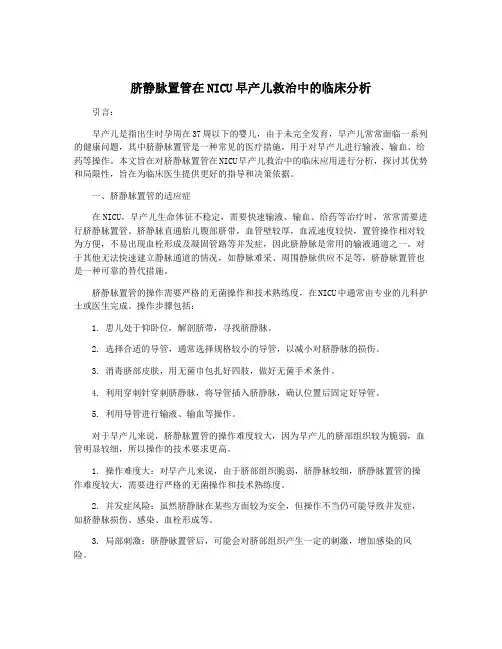 脐静脉置管在NICU早产儿救治中的临床分析