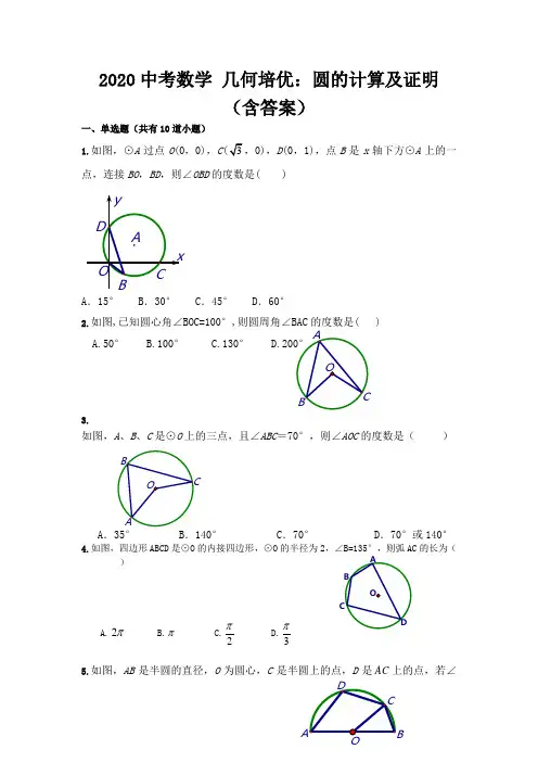 2020年中考数学 几何培优：圆的计算及证明(含答案)