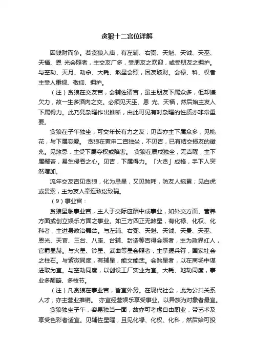 贪狼十二宫位详解