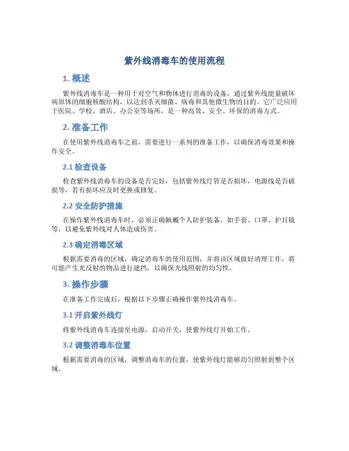 紫外线消毒车的使用流程 (2)