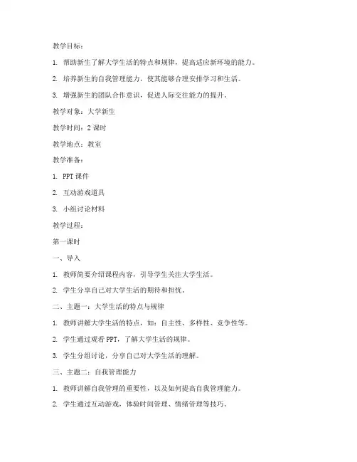 大学生新生适应教育教案