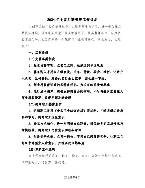 2024年食堂后勤管理工作计划（3篇）