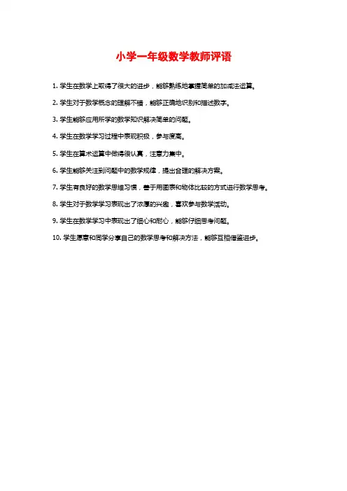 小学一年级数学教师评语