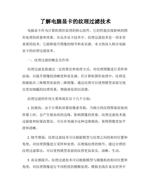 了解电脑显卡的纹理过滤技术