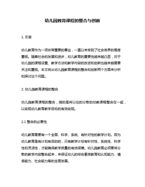 幼儿园教育课程的整合与创新