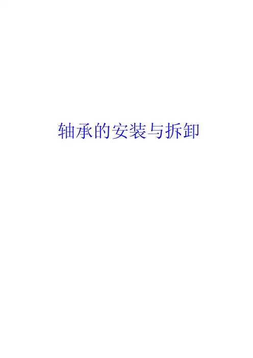 《轴承的安装与拆卸》