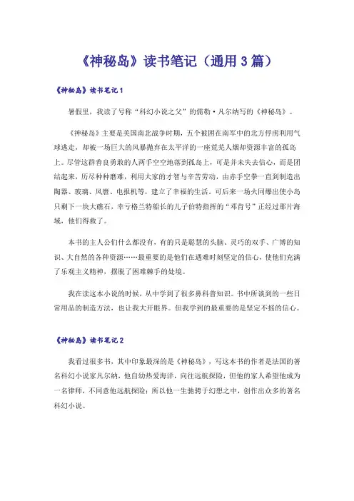 《神秘岛》读书笔记(通用3篇)
