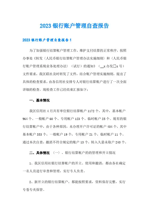 2023银行账户管理自查报告