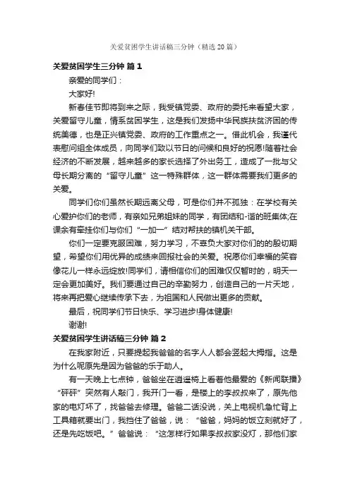 关爱贫困学生讲话稿三分钟（精选20篇）
