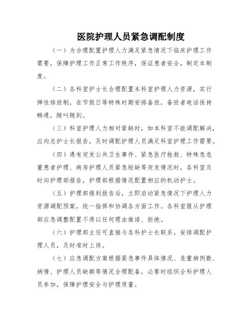 医院护理人员紧急调配制度