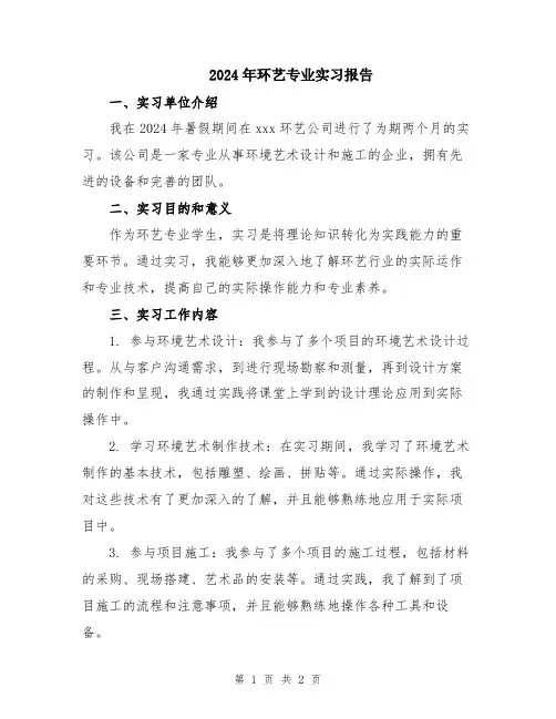 2024年环艺专业实习报告