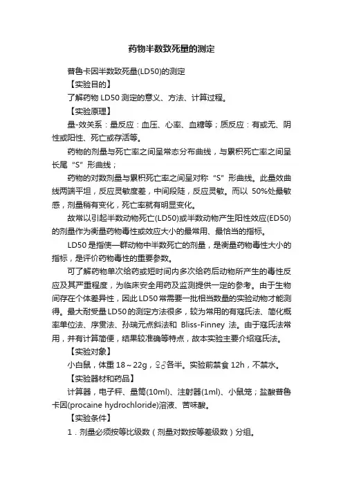 药物半数致死量的测定