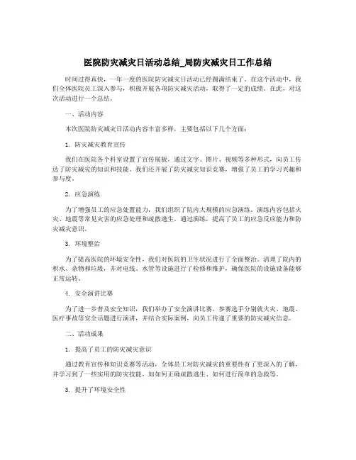 医院防灾减灾日活动总结_局防灾减灾日工作总结