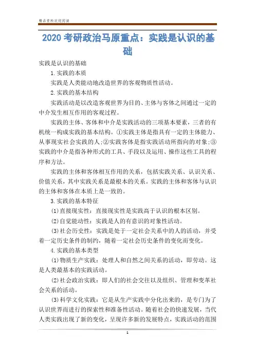 2020考研政治马原重点：实践是认识的基础