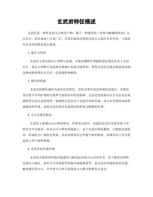 玄武岩特征描述