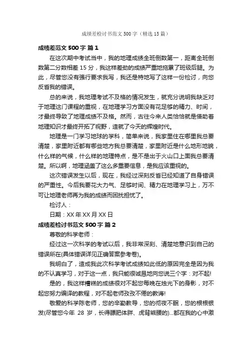 成绩差检讨书范文500字（精选15篇）